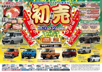 ☆初売り第二弾開催☆